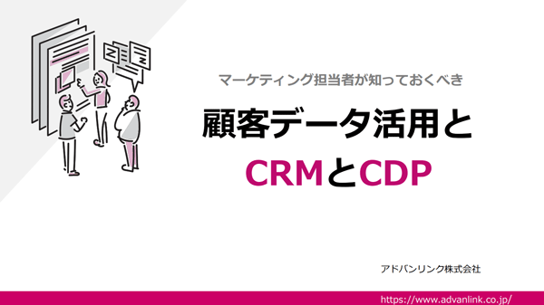 マーケティング担当者が知っておくべき顧客データ活用とCRMとCDP