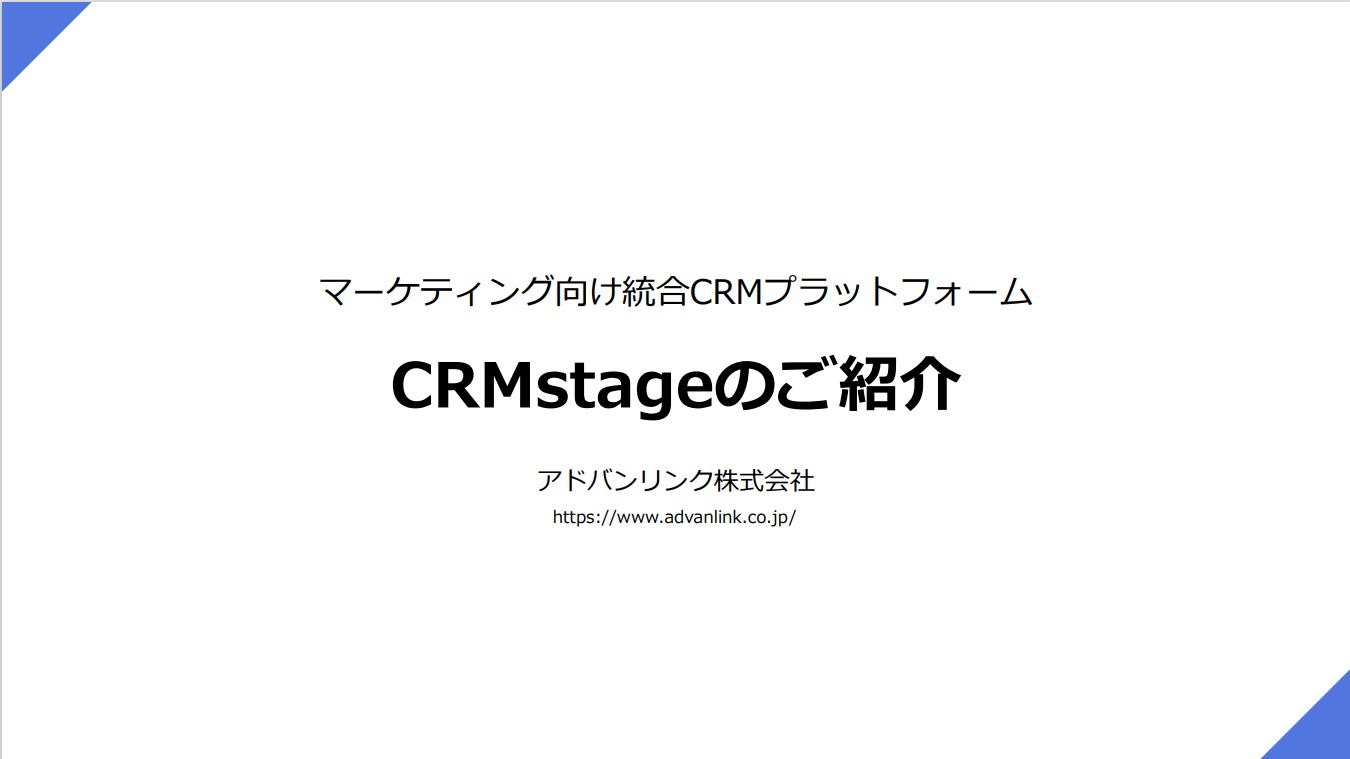 CRMstageサービス案内