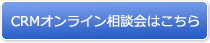 CRM無料相談会ページへ