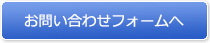 お問い合わせフォームへ