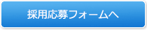 採用応募フォームへ