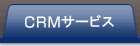 CRMサービス