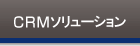 CRMソリューション