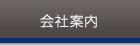 会社案内
