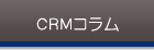 CRM相談室
