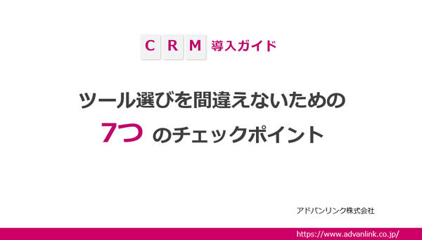 CRM導入ガイド