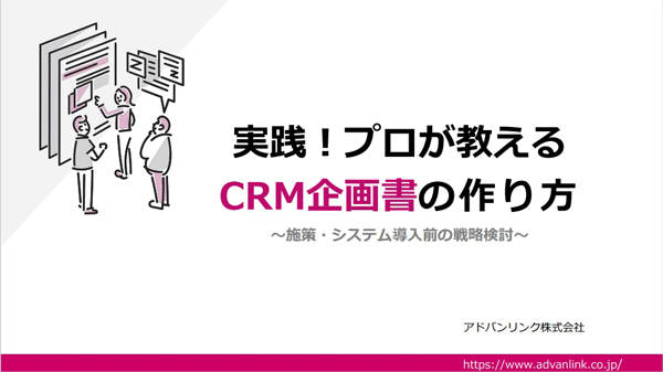 顧客の定義からCRM戦略を策定するための実践ガイド「CRM戦略の進め方」