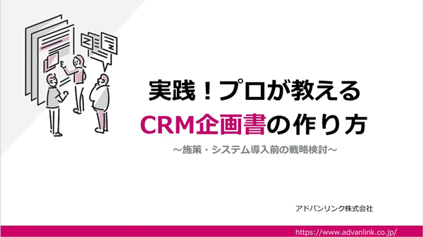 実践！プロが教えるCRM企画書の作り方