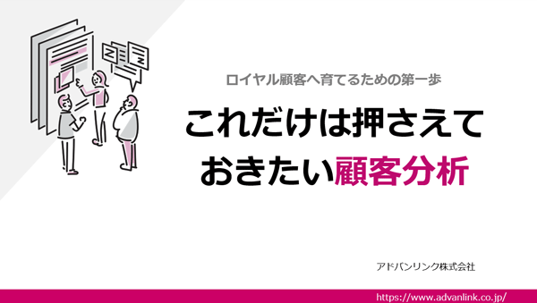 これだけは押さえておきたい顧客分析