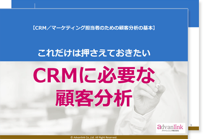 CRMに必要な顧客分析