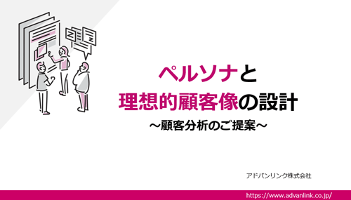 ペルソナと理想的顧客像の設計~顧客分析のご提案~