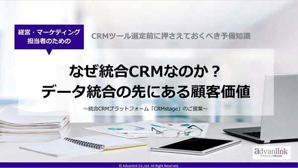 なぜ統合CRMなのか？データ統合の先にある顧客価値