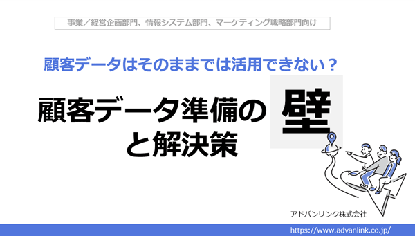 顧客データはそのままでは活用できない？顧客データ準備の壁と解決策
