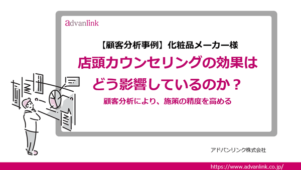 【化粧品ブランド様】顧客分析事例