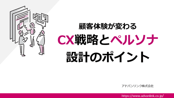 顧客体験が変わるCX戦略とペルソナ設計のポイント