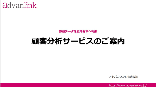 顧客データをマーケティング戦略材料へ転換する「顧客分析サービス案内」