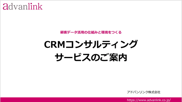 顧客データ活用するための仕組みと環境をつくる「CRMコンサルティングサービス案内」