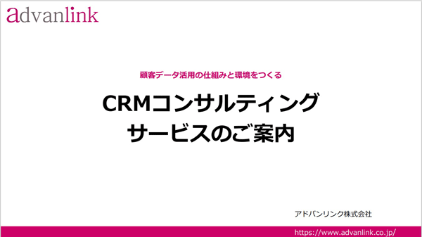 顧客データ活用をトータルサポート「CRMコンサルティングサービス案内」