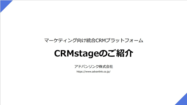 統合CRMプラットフォーム「CRMstage」のご紹介