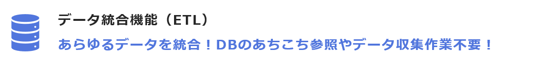 データ統合機能（ETL）