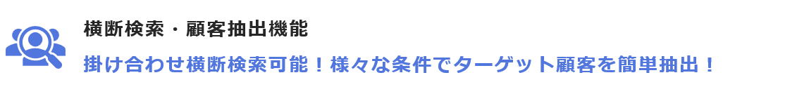 横断検索・顧客抽出機能