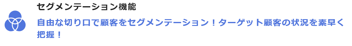 顧客セグメンテーション機能