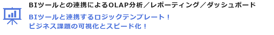 BIツールとの連携によるOLAP分析／レポーティング／ダッシュボード