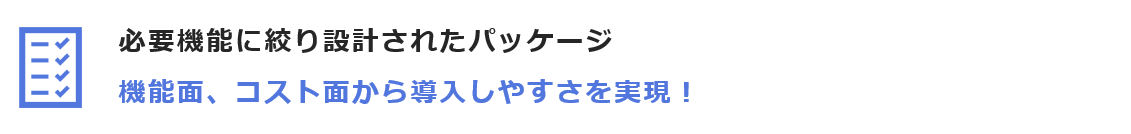 導入しやすさ