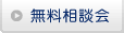 無料相談会