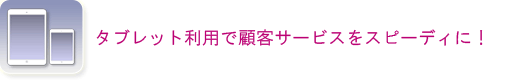 スマートフォン・タブレット端末対応