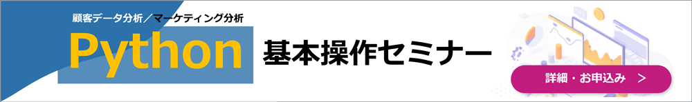 Python基本操作セミナー(2日間)