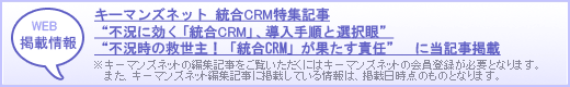 キーマンズネット「統合CRM特集」記事へ