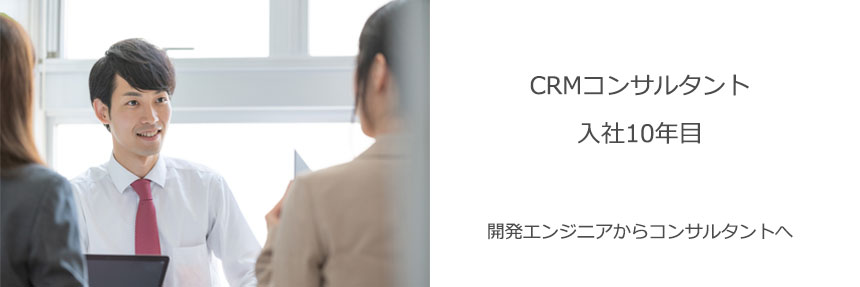 CRMコンサルタント