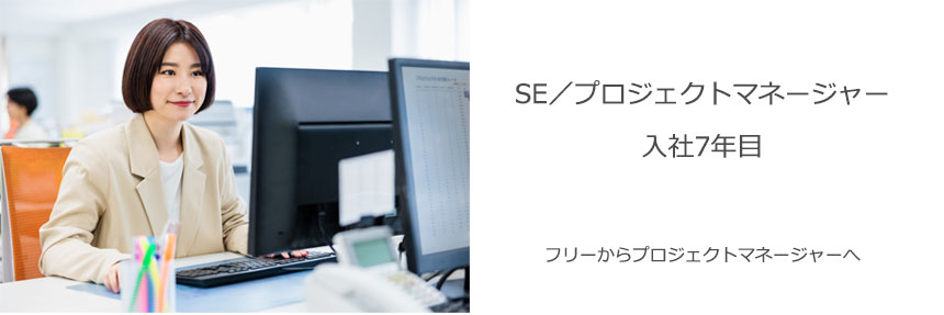 SE/プロジェクトマネージャー