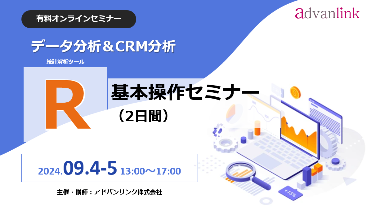 データ分析&CRM分析「R基本操作セミナー(2日間)」