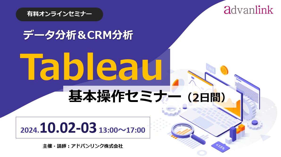 BI/データ分析「Tableau基本操作セミナー(2日間)」
