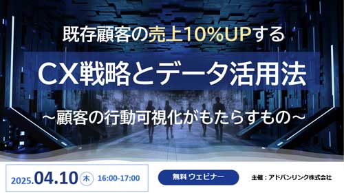 既存顧客の売上10％UPするCX戦略とデータ活用法~顧客の行動可視化がもたらすもの~