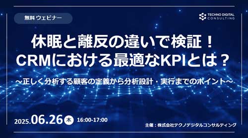 休眠と離反の違いで検証！CRMにおける最適なKPIとは？~正しく分析する顧客の定義から分析設計・実行までのポイント~