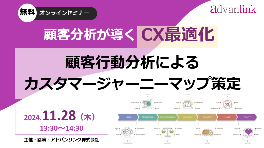 顧客分析が導くCX最適化~顧客行動分析によるカスタマージャーニーマップ策定~