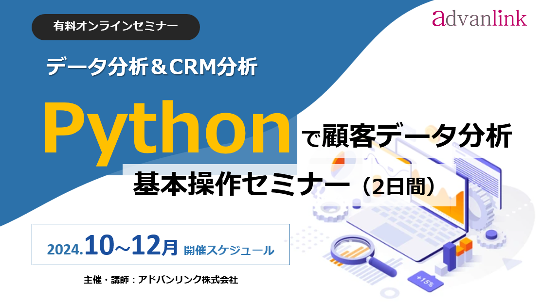 Pythonで顧客データ分析「Python基本操作セミナー(2日間)」