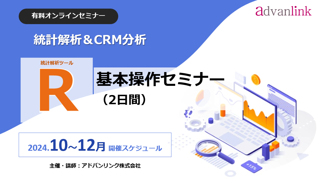 統計解析「R基本操作セミナー(2日間)」